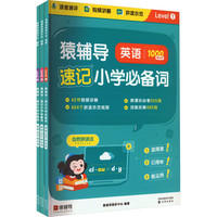 猿辅导 速记小学必备词(1-3) 图书