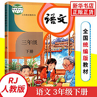 人教版 三年级下册小学语文课本 义务教育教科书 3年级下册