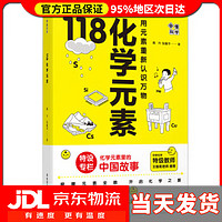 画懂科学.118化学元素（赠彩色元素周期表防水挂图，300+漫画和500+趣味知识点带您开启化学之旅