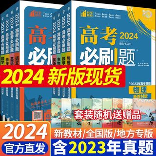 《2024高考必刷题：思想政治》