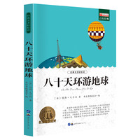 八十天环游地球 正版原著 小学生课外阅读书籍四五六年级世界经典文学名著青少年儿童读物故事书文学小说青少年原著无删减经典文学