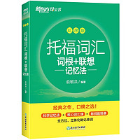 新東方 托福詞匯詞根+聯想記憶法 亂序版 TOEFL單詞書 俞敏洪詞匯書 綠寶書