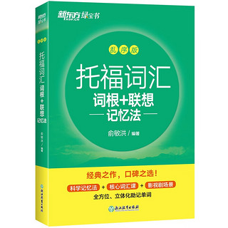 新东方 托福词汇词根+联想记忆法 乱序版 TOEFL单词书 俞敏洪词汇书 绿宝书