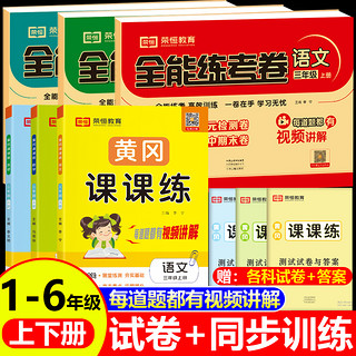 一二三四五六年级上册下册同步训练试卷测试卷全套语文数学英语人教版小学黄冈课课练全能练考卷123456教材讲解练习题册思维训练书