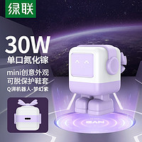 UGREEN 绿联 Q湃机器人 氮化镓PD30W/65W充电头30W梦幻紫氮化镓