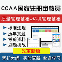 圣才电子书 CCAA质量管理体系基础注册审核员考试题库环境真题认证通用