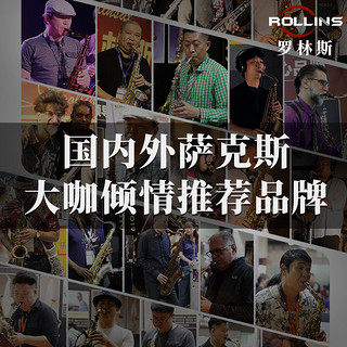 Roullinsar 罗林斯 Rollins法国罗林斯中音萨克斯管乐器初学者降e调9902专业演奏级