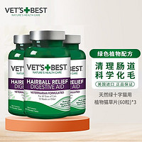 VET'S BEST 猫咪专用 化毛猫草片 60片*3瓶