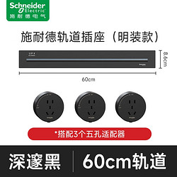 Schneider Electric 施耐德电气 净意系列 明装轨道插座 60cm轨道+3个五孔