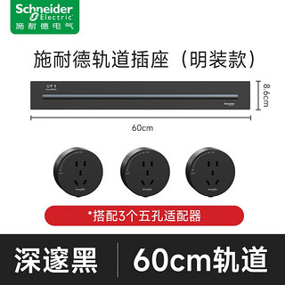 施耐德电气 轨道插座 60CM轨道+3个五孔