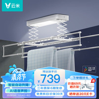 VIOMI 云米 声控自动升降LED照明智能晾衣机阳台大容量晒衣架Smart