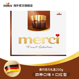 merci 德国进口merci蜜思口红型黑巧克力礼盒巧克力250g
