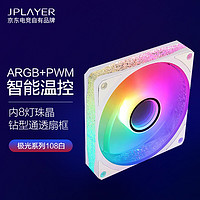 JPLAYER 京东电竞 电脑散热器 ARGB+PWM智能温控机箱风扇晶钻8灯珠小4pin可串连水冷风扇 108白 京东电竞JDG