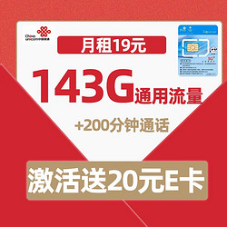 China unicom 中国联通 19元月租（143G通用流量+200分钟通话）激活送20元E卡