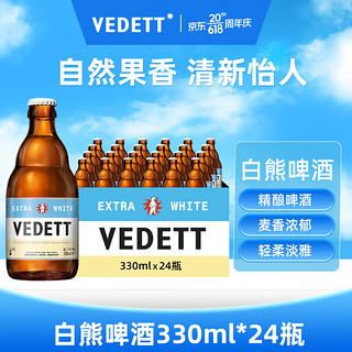 VEDETT 白熊 啤酒330ml*24瓶装比利时玫瑰接骨木小麦精酿整箱特价 白熊玫瑰