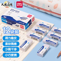 得力 VP113 2B橡皮擦  12块装小号
