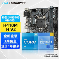 英特尔（Intel） 酷睿i3 10105 10105F G5905 G6405 CPU盒装处理器 技嘉 H410M H V2 板U套装  i3 10105F
