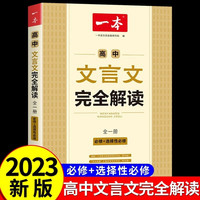 《2027新版一本、高中文言文完全解读 》