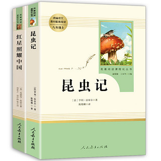 当当网 红星照耀中国昆虫记法布尔原著正版初中名著完整版人民教育出版社初二八年级上册人教版初中生必读课外阅读书籍8西行漫记