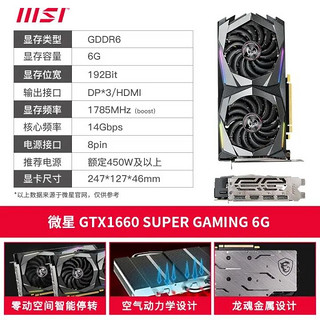 MSI 微星 GTX1650 1660 Super全新万图师魔龙台式机电脑游戏独立显卡 GTX1660 Super GAMING 6G