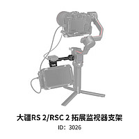 斯莫格SmallRig 3026 大疆稳定器DJI RS2/RSC2快装配件RS3/RS3 Pro 1/4螺纹孔冷靴接口监视器支架