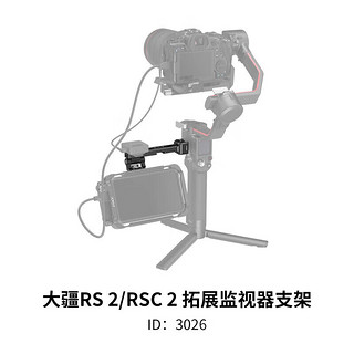 斯莫格SmallRig 3026 大疆稳定器DJI RS2/RSC2快装配件RS3/RS3 Pro 1/4螺纹孔冷靴接口监视器支架