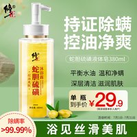 修正 蛇胆硫磺除螨沐浴露 后背部痘痘清洁控油沐浴精华保湿香皂液380ml