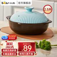 Bear 小熊 砂锅 煲仔饭炖锅家用燃气灶陶瓷锅耐高温沙锅汤熬药煎药瓦煲 2.5L CP-G0054-S02