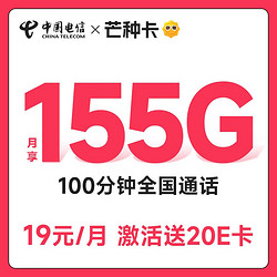 CHINA TELECOM 中国电信 芒种卡 19元月租（155G全国流量+100分钟）首月免月租