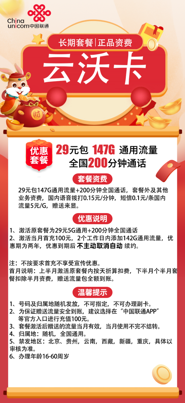 China unicom 中国联通 云沃卡 29元(147G通用流量+200分钟通话)