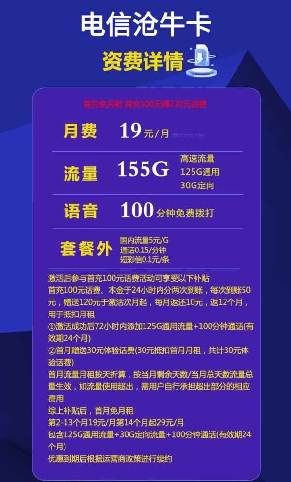 CHINA TELECOM 中国电信 仓牛卡 19元月租（155G全国流量+100分钟通话）