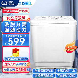 WEILI 威力 XPB100-1082S 双缸洗衣机 10kg 白色