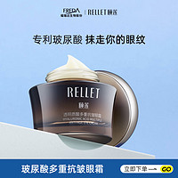 Rellet 颐莲 福瑞达颐莲多重抗皱眼霜玻尿酸补水保湿眼部皱纹旗舰店官网夏季女