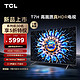 TCL 电视 75T7H 75英寸 HDR 1100nits 220分区 4K 144Hz 2.1声道音响 智能液晶平板电视机 游戏电视