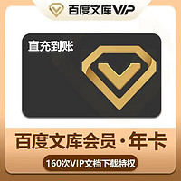 Baidu 百度 文库VIP会员年卡