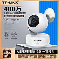 TP-LINK 普联 家用室内摄像头400万IPC44AW全彩Pro监控WIFI连接远程管理