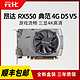 ONDA 昂达 RX550典范4G 2G电脑V5游戏D5家用D3办公GDDR5显卡R5典范V5