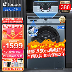 Leader 统帅 海尔出品滚筒洗衣机全自动10公斤家用一级能效变频节能双喷