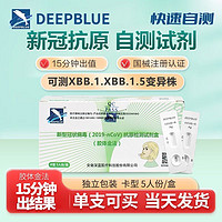 DEEP BLUE 新冠抗原试剂盒 自测试剂盒 DEEPBLUE 5人份/当天发货