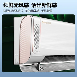 美的（Midea）新风空调挂机大1匹/1.5匹/2匹 一级能效 智能变频壁挂式空调 无风感 领鲜者 KFR-35GW/BDN8Y-KW200(1)A