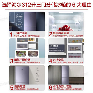 海尔（Haier）冰箱三门变频新一级能效风冷无霜家用大容量 312L霞光彩晶玻璃面板阻氧干湿分储冰箱 312L一级彩晶+干湿分储+植萃净味+六档变温