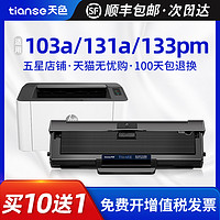 Tianse 天色 适用惠普103a硒鼓W1003AC粉盒 碳粉HP Laser MFP 131a 133pn易加粉墨盒打印机一体晒鼓墨粉