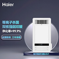 Haier 海尔 风暖浴霸灯取暖浴室集成吊顶排气扇一体卫生间智能暖风机A5U1