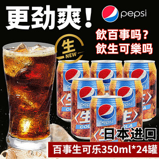 pepsi 百事 日本进口百事可乐pepsi生可乐原味碳酸饮料罐装整箱24瓶旗舰店