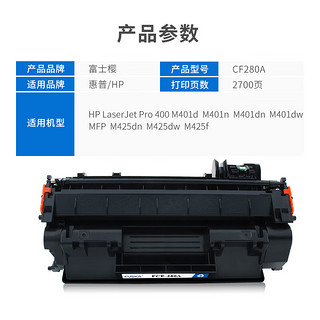 PLUS会员：富士樱 CF280A 黑色硒鼓 80A适用惠普HP LaserJet Pro 400 M401d/n/dn/dw  MFP M425dn/f/dw 打印机墨粉盒