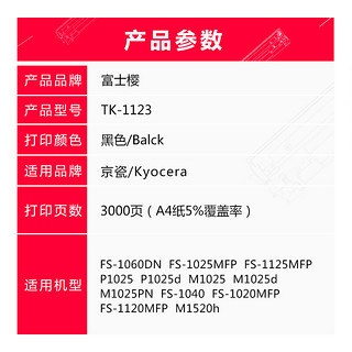 PLUS会员：富士樱 TK-1123墨粉盒（适用京瓷FS-1060DN 1020/1025/1120/1125MFP P1025d M1025/d/PN）1128大容量黑色碳粉