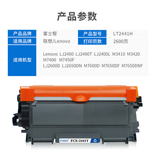 PLUS会员：富士樱 LT2441H墨粉盒 适用联想LJ2400/T/L M7400 M7450F M3410 M3420 LJ2600D 2650DN M7600D M7650打印机