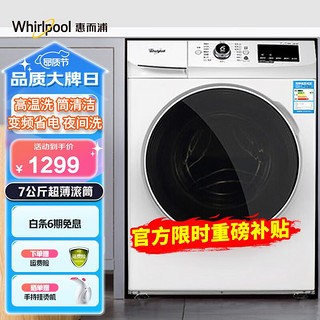 移动端：Whirlpool 惠而浦 7公斤滚筒洗衣机全自动变频WG-F70821BW 7公斤滚筒