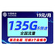 中国移动 热卖卡 19元135G全国流量+可选归属地+绑定3个亲情号+首月免月租+值友红包20元