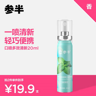 参半 口气清新剂口喷口腔喷雾清嗓舒喉便携装（劲爽薄荷20ml）